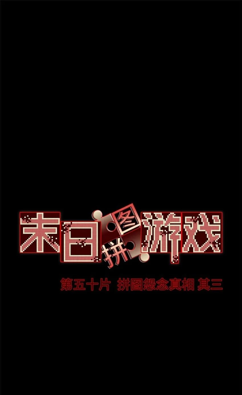 末日拼图游戏漫画,第50片 怨念真相 其三2图