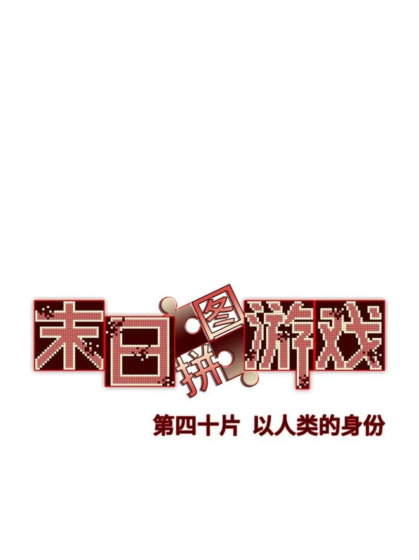 末日拼图游戏漫画,第40片 以人类的身份3图