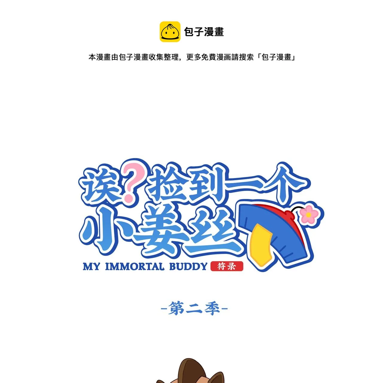 诶？捡到一个小僵尸（第2季）漫画,第二季第七话：三方混战1图