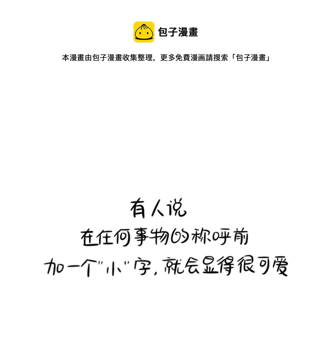 捡到一个小僵尸 表情包漫画,番外 XX前边加小就会变可爱1图