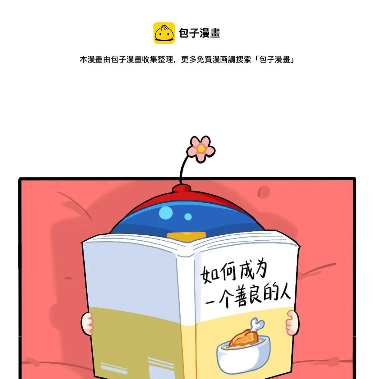 诶？捡到一个小僵尸（第2季）漫画,番外：如何成为一个善良的人1图