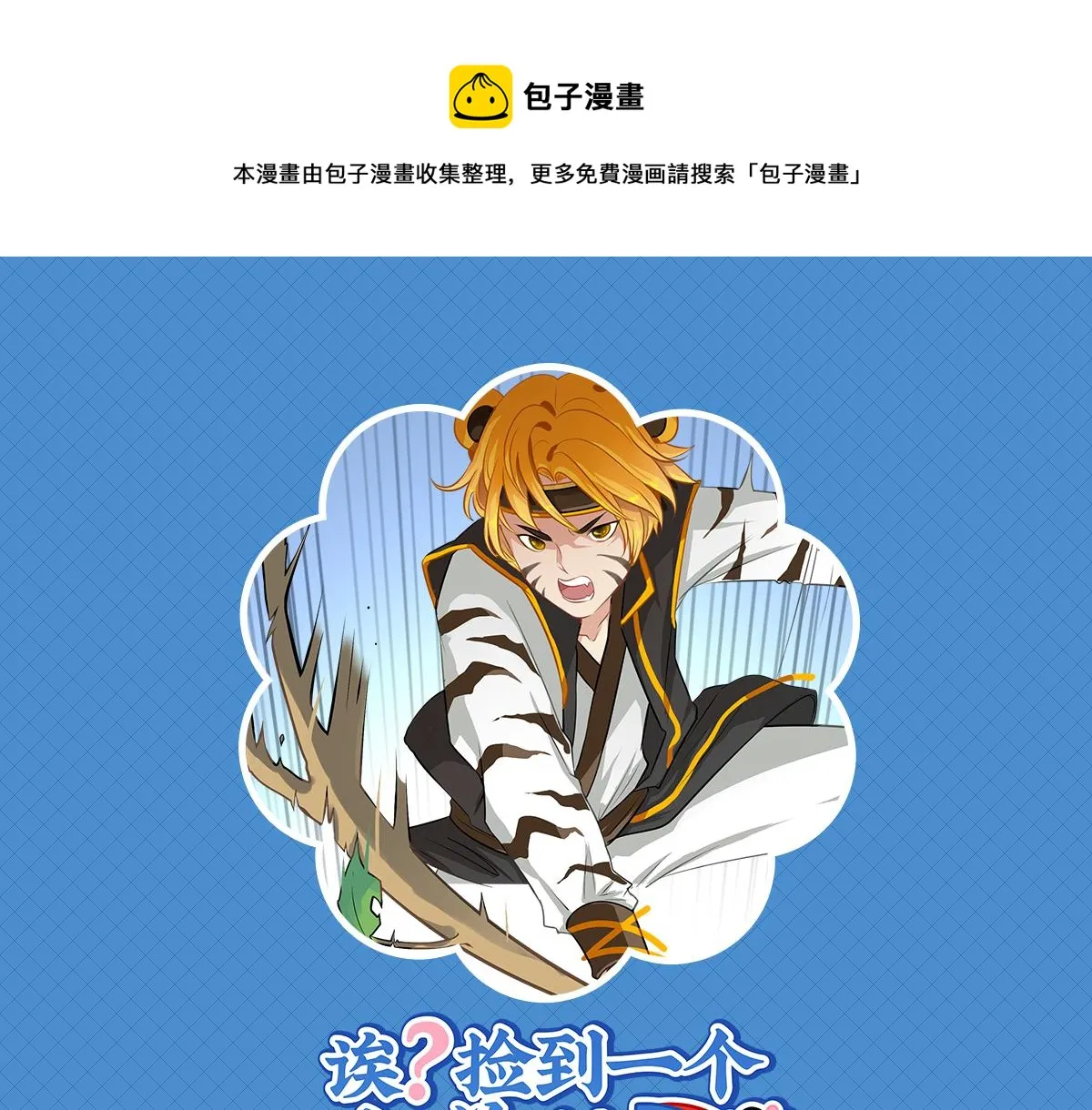 捡到一个小僵尸漫画,第十四话：神秘小老虎登场！1图