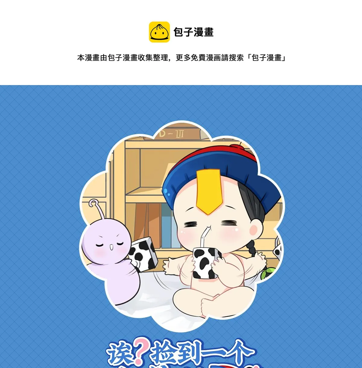 捡到一个小僵尸第一季细节漫画,第六话：小牛奶好好喝呀1图