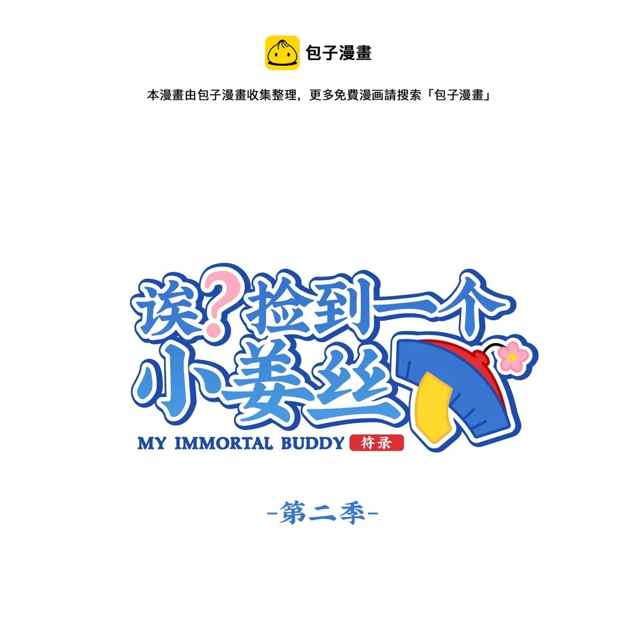 捡到一个小僵尸叫什么名字漫画,第二季第十四话：他们的关系是…1图