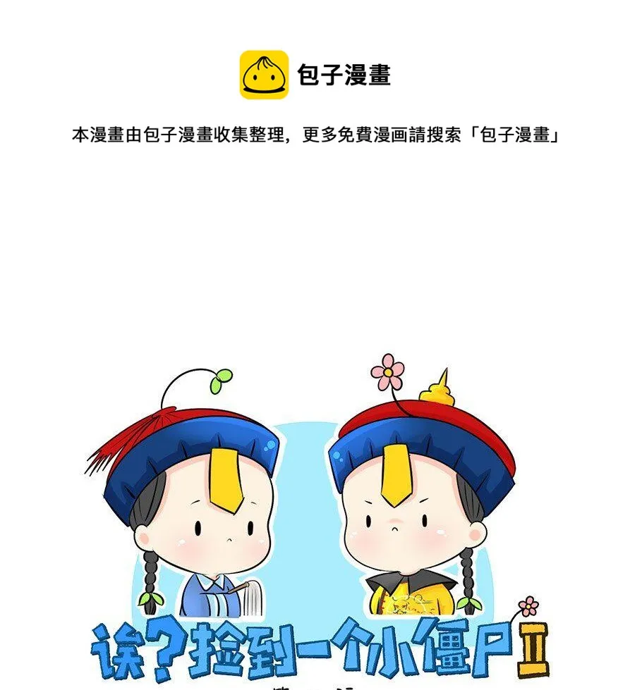 捡到一个小僵尸百度百科漫画,第8话 我是好僵尸1图