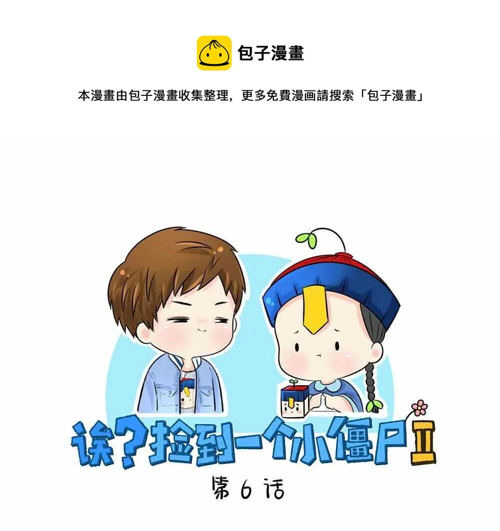 捡到一个小僵尸叫什么名字漫画,第6话 那我应该喜欢什么谁？1图