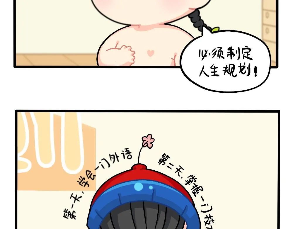 诶？捡到一个小僵尸（第2季）漫画,番外：成功姜的人生规划3图