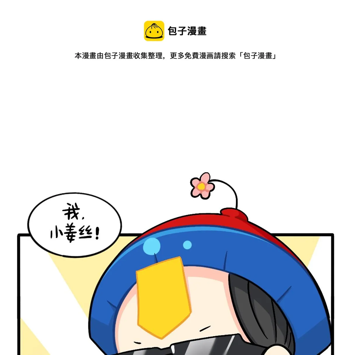 捡到一个小僵尸图片 头像漫画,番外：厉害的小姜丝1图