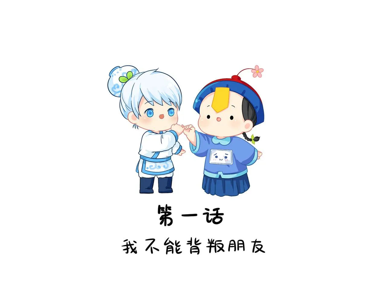 《捡到一个小僵尸》漫画,第二季第一话：我不能背叛朋友2图