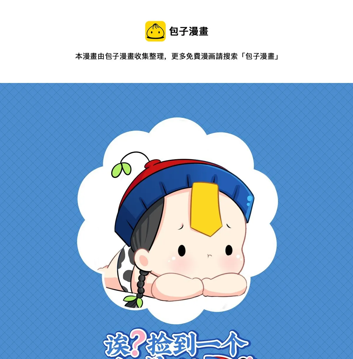 诶？捡到一个小僵尸（第2季）漫画,第十一话：明天一定要送走他1图