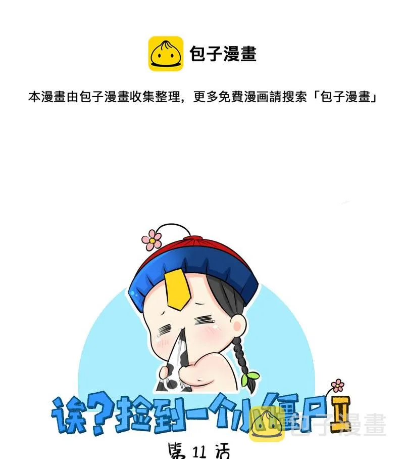 捡到一个小僵尸表情包漫画,第11话 熟悉的笛声1图