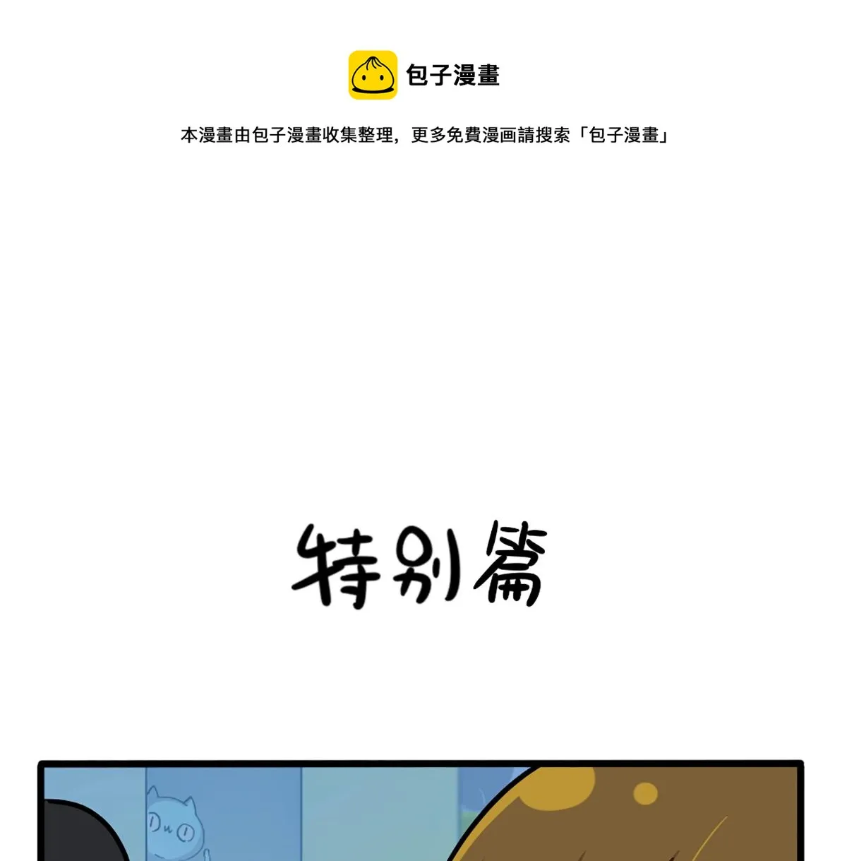 捡到一只小僵尸第三季漫画,番外：特别篇1图