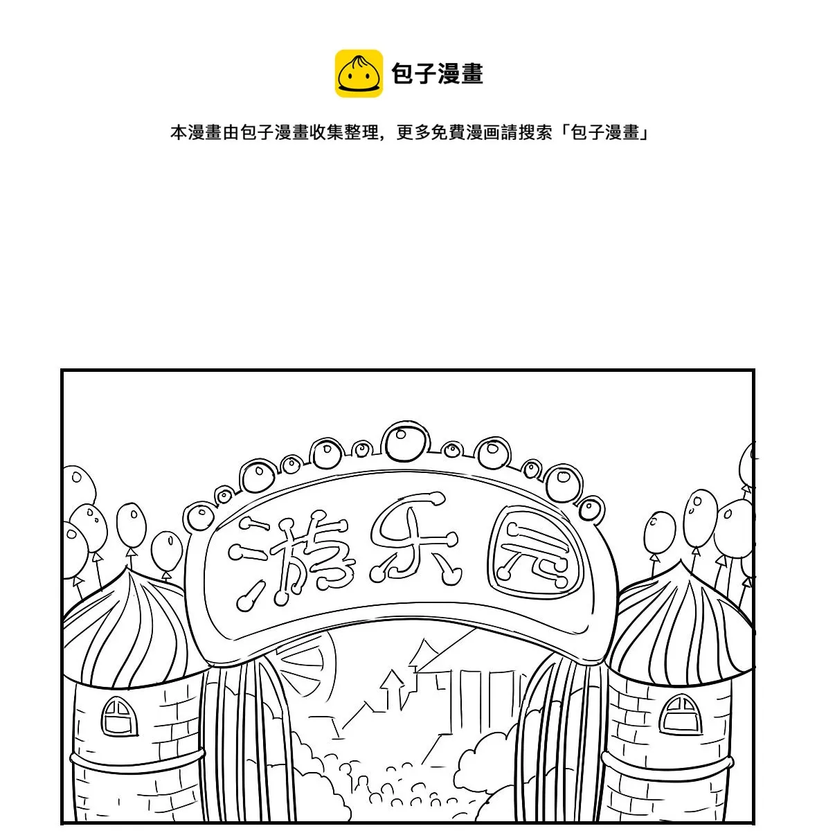 捡到一个小僵尸原视频漫画,小番外 游乐园历险记1图