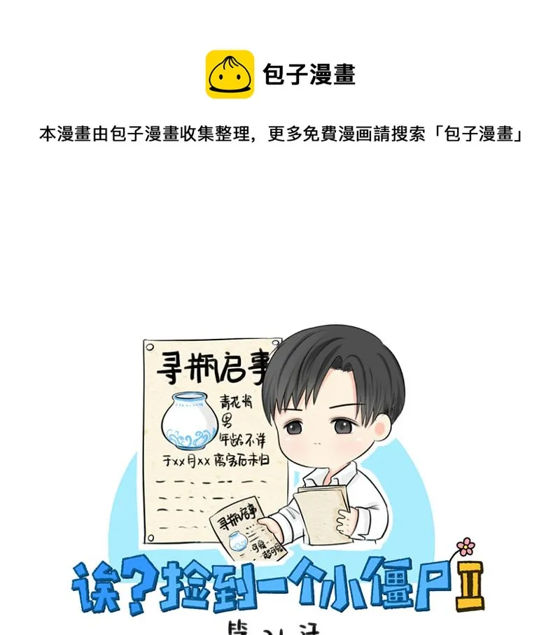 捡到一个小僵尸叫什么名字漫画,第21话 最重要的朋友1图