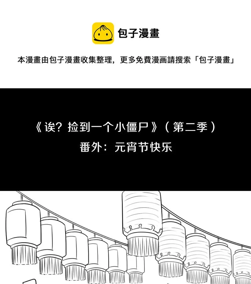 捡到一个小僵尸 表情包漫画,番外：元宵节快乐1图