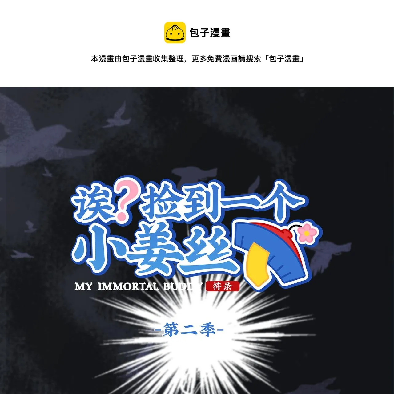 捡到一个小僵尸动画漫画,第二季第十五话：来龙去脉1图