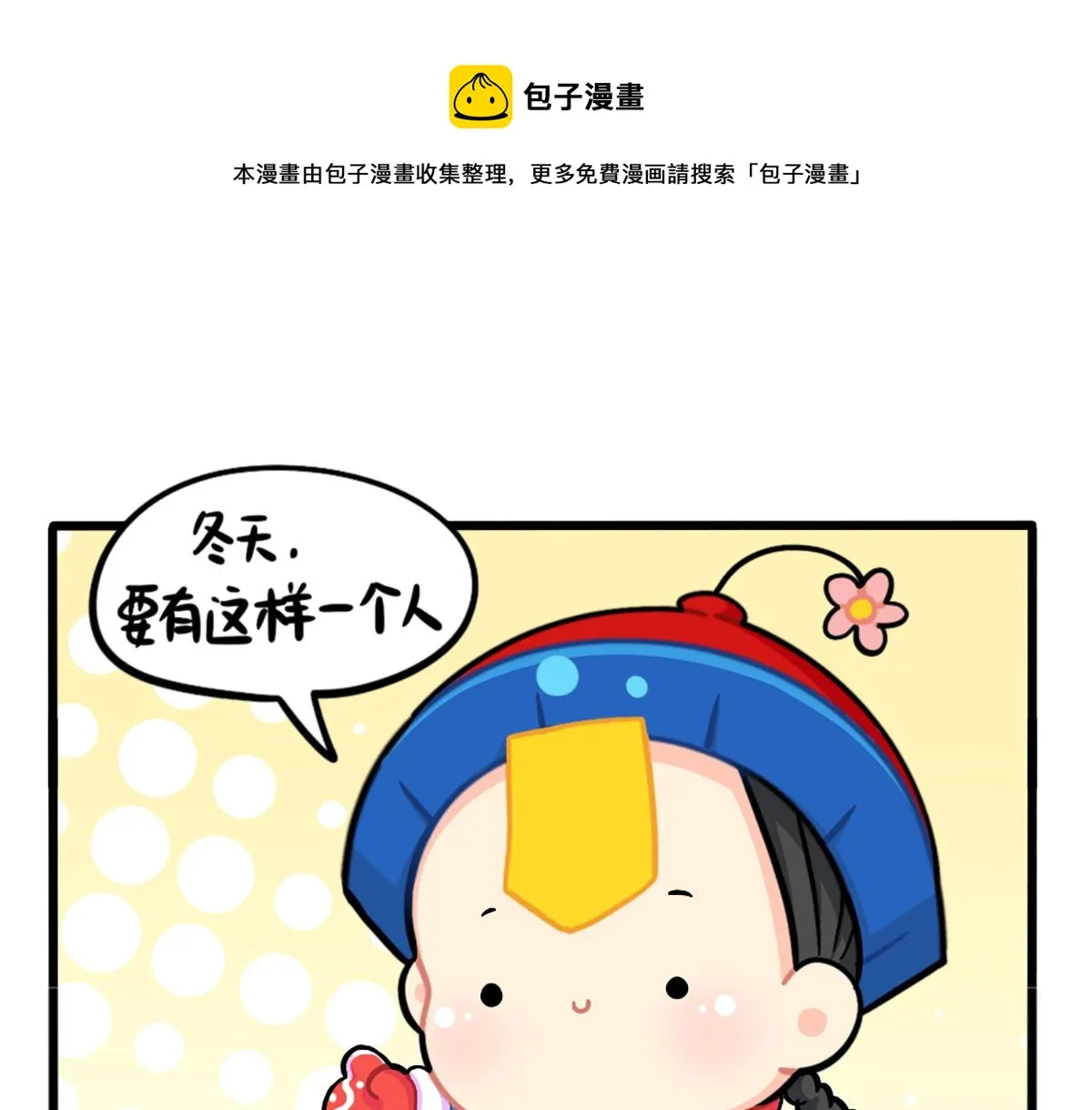 捡到一个小僵尸动画漫画,番外：这个冬天，小姜丝有……1图