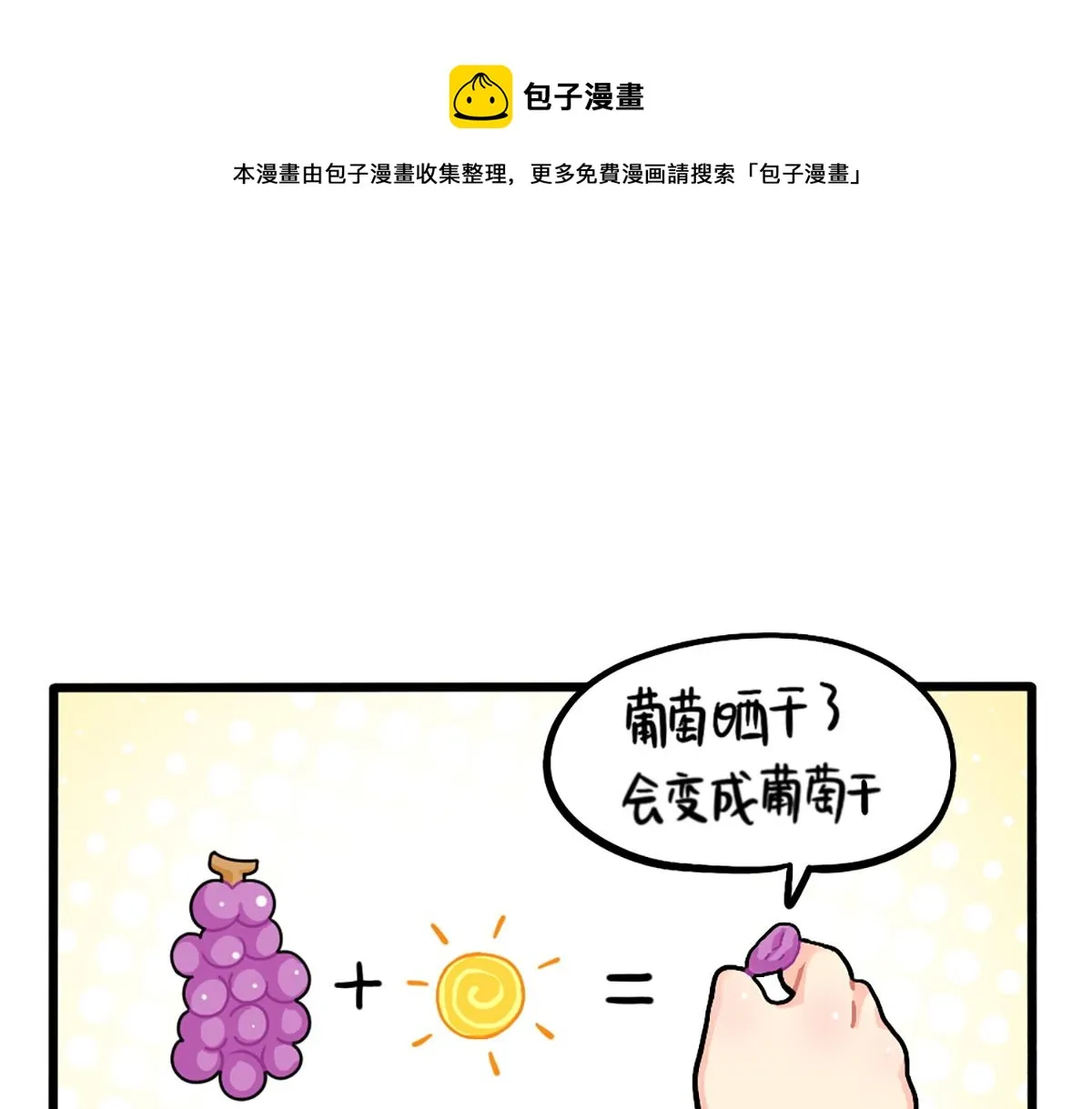 捡到一个小僵尸百度百科漫画,番外：生姜晒干=小姜丝干？1图