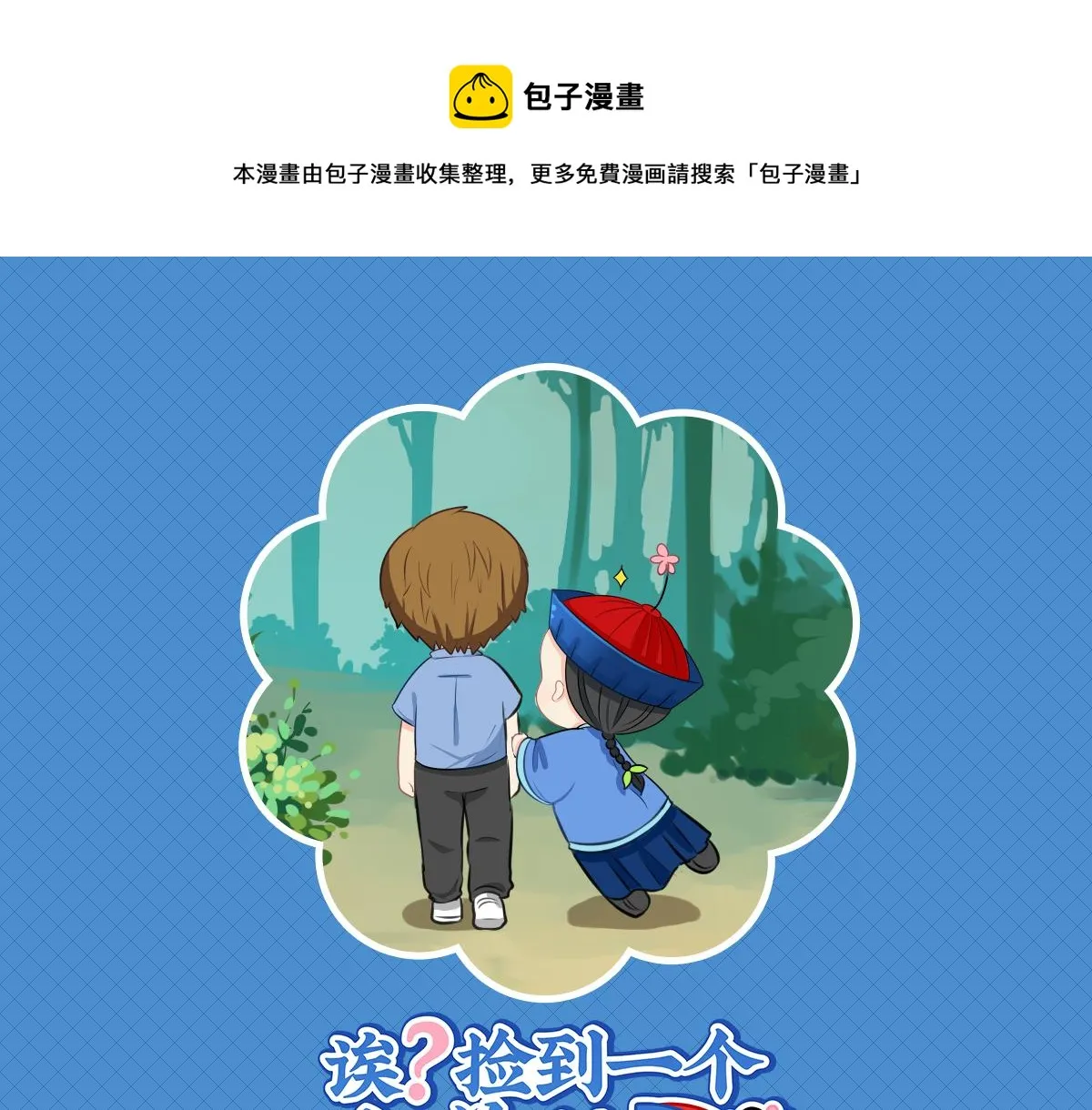 诶？捡到一个小僵尸（第2季）漫画,完结篇：姜丝可乐组合成立1图