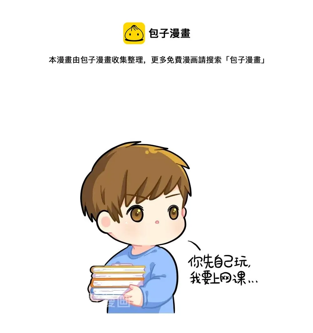 诶？捡到一个小僵尸（第2季）漫画,番外 上网课1图