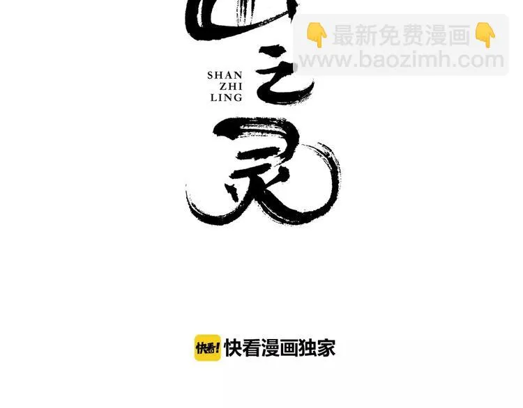 山之灵漫画,第9话 人心是会变的3图