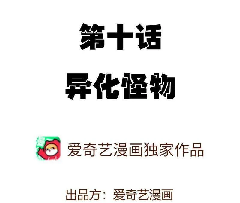 暗海反杀安小海一口气看完漫画,第十话：异化怪物4图