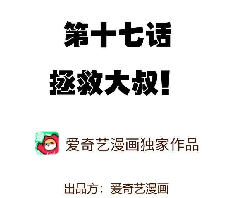 暗海徐天佑和安小海什么关系漫画,第十七话：拯救大叔！4图