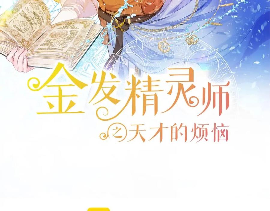 金发精灵师之天才的烦恼漫画,第56话 天选之子2图