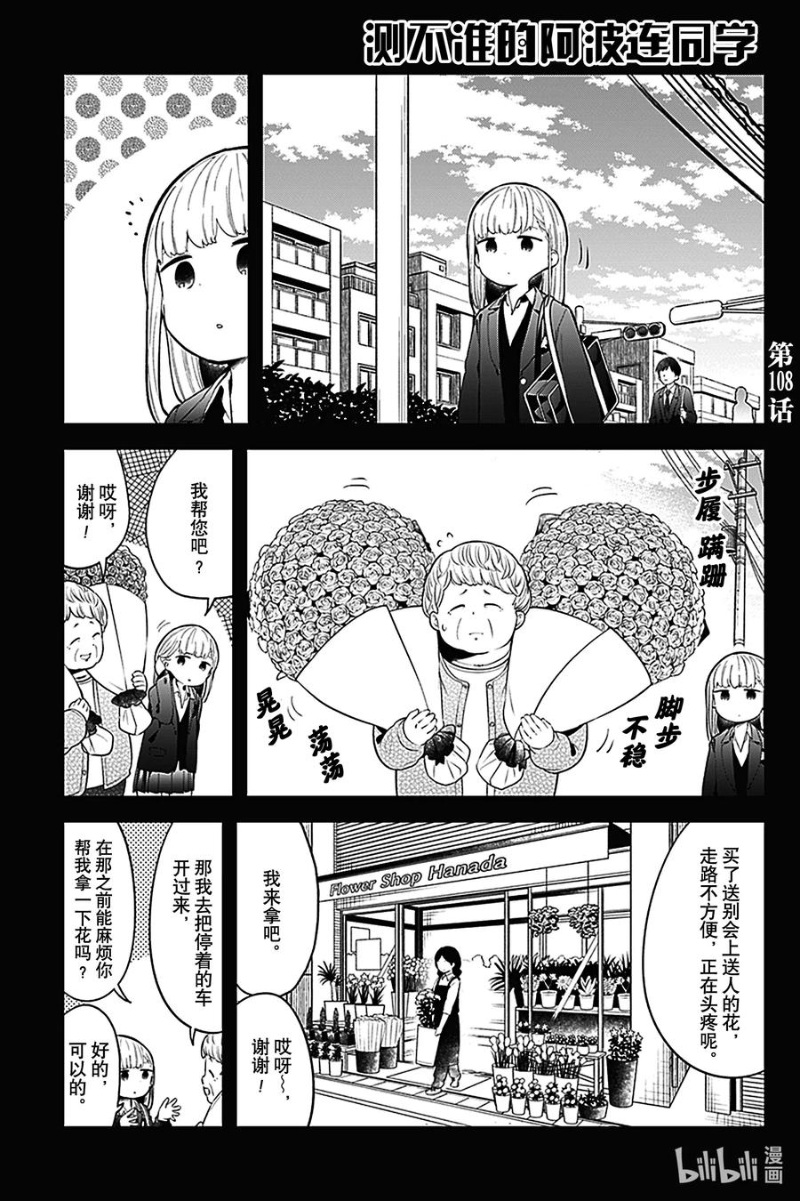 测不准的阿波连同学漫画,108 第108话1图