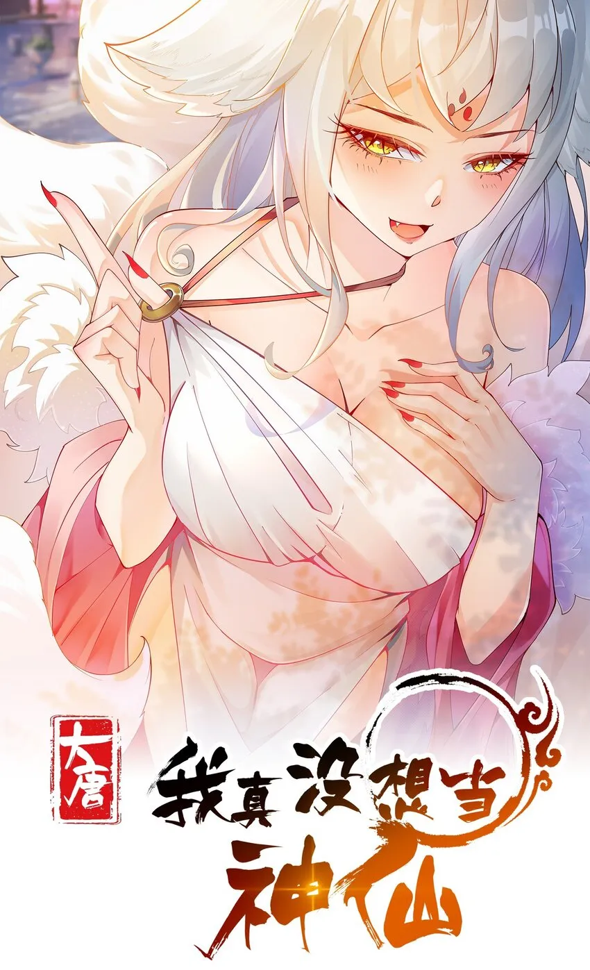 我真没想当神仙动漫在线观看全集免费播放漫画,第3话 九鬼合一，系统护体！1图