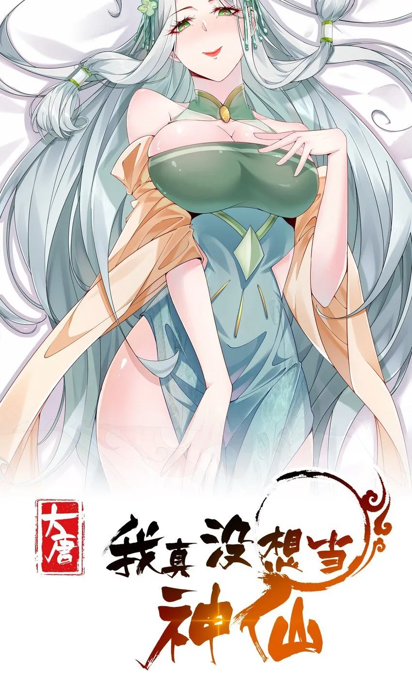 我真没想当神仙动漫在线观看全集免费播放漫画,第15话 黑山老妖行大礼！1图