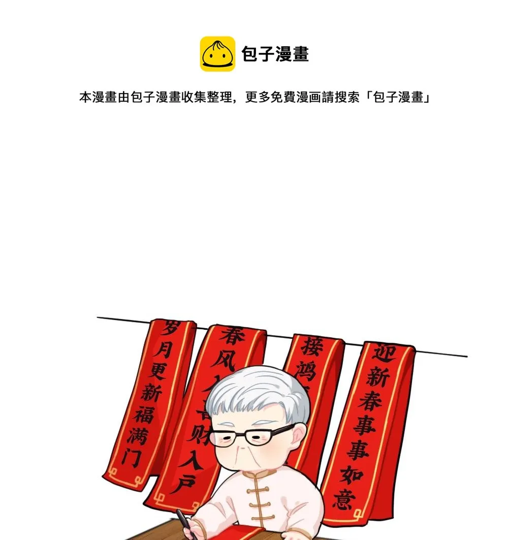 诶？捡到一个小僵尸（第2季）漫画,番外 写春联1图