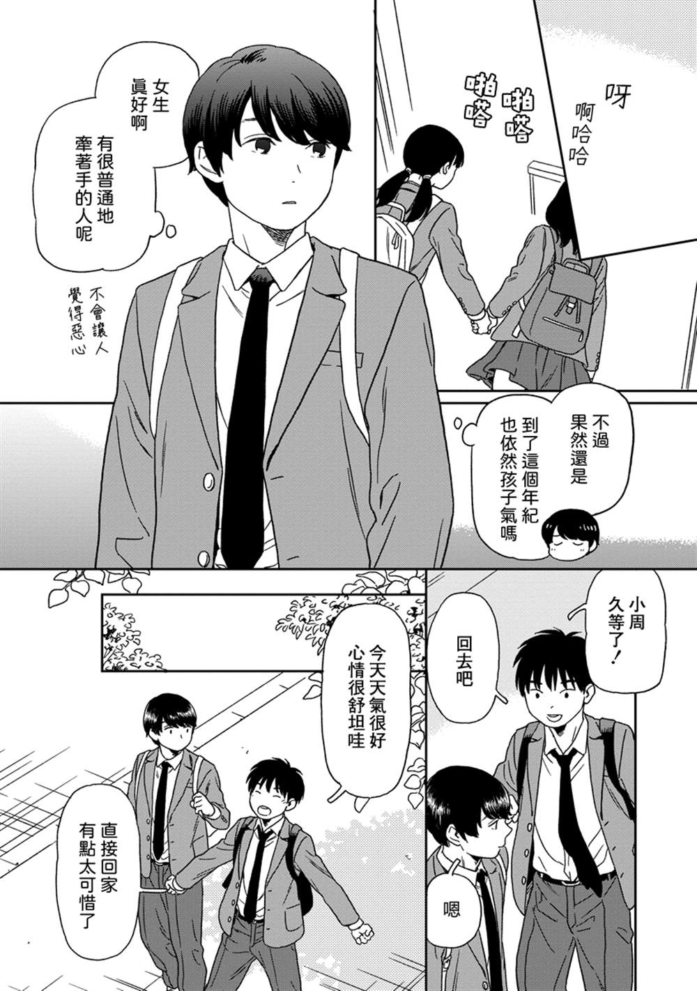 无论闪亮还是暗淡漫画,第7话 番外篇 小周和大周 -春-3图