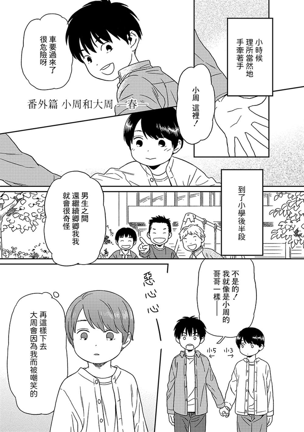 无论闪亮还是暗淡漫画,第7话 番外篇 小周和大周 -春-1图