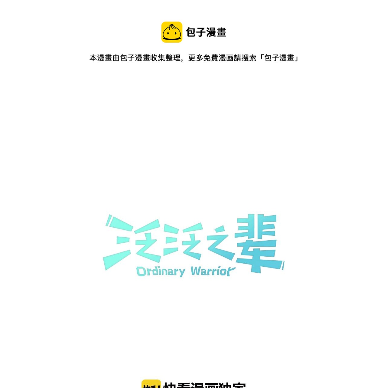 泛泛之辈漫画,第118话 李公子的废技1图