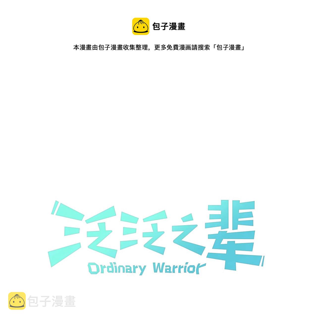 泛泛之辈漫画,第178话 消失的李公zi1图