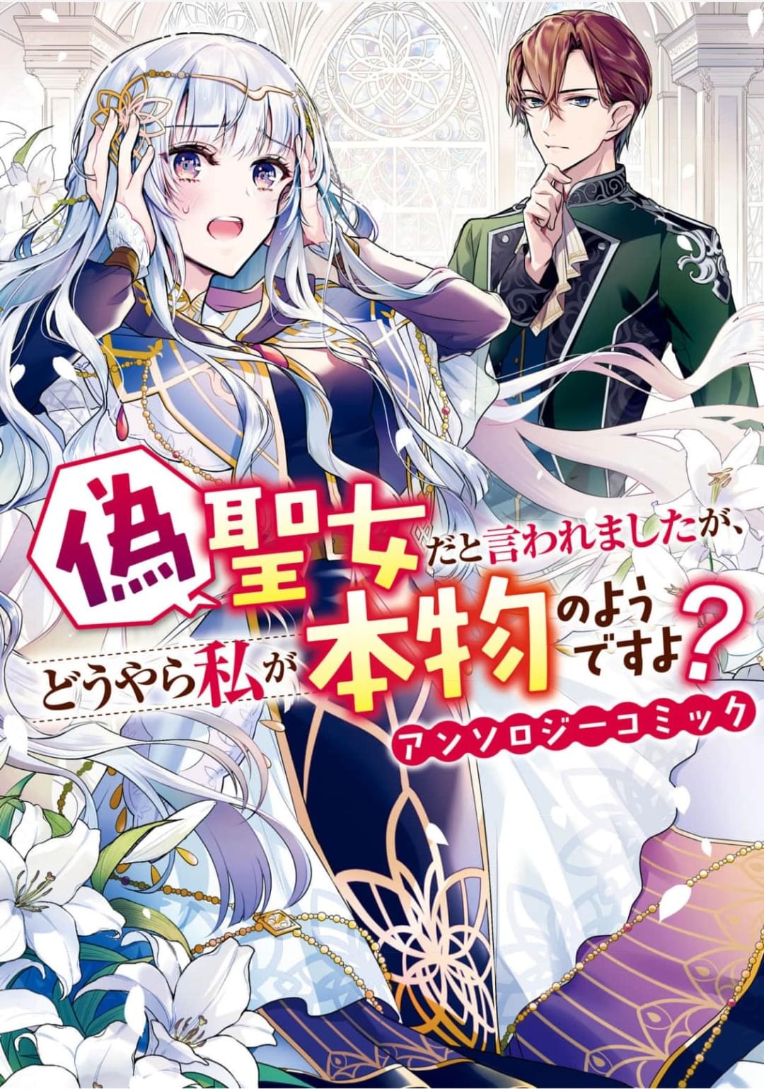 被认为是伪圣女的我好像是真圣女啊？漫画,第1话1图