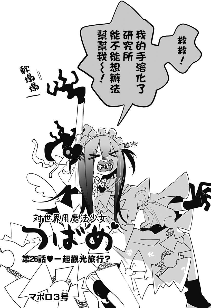 对世界用 魔法少女小燕漫画,第26话1图