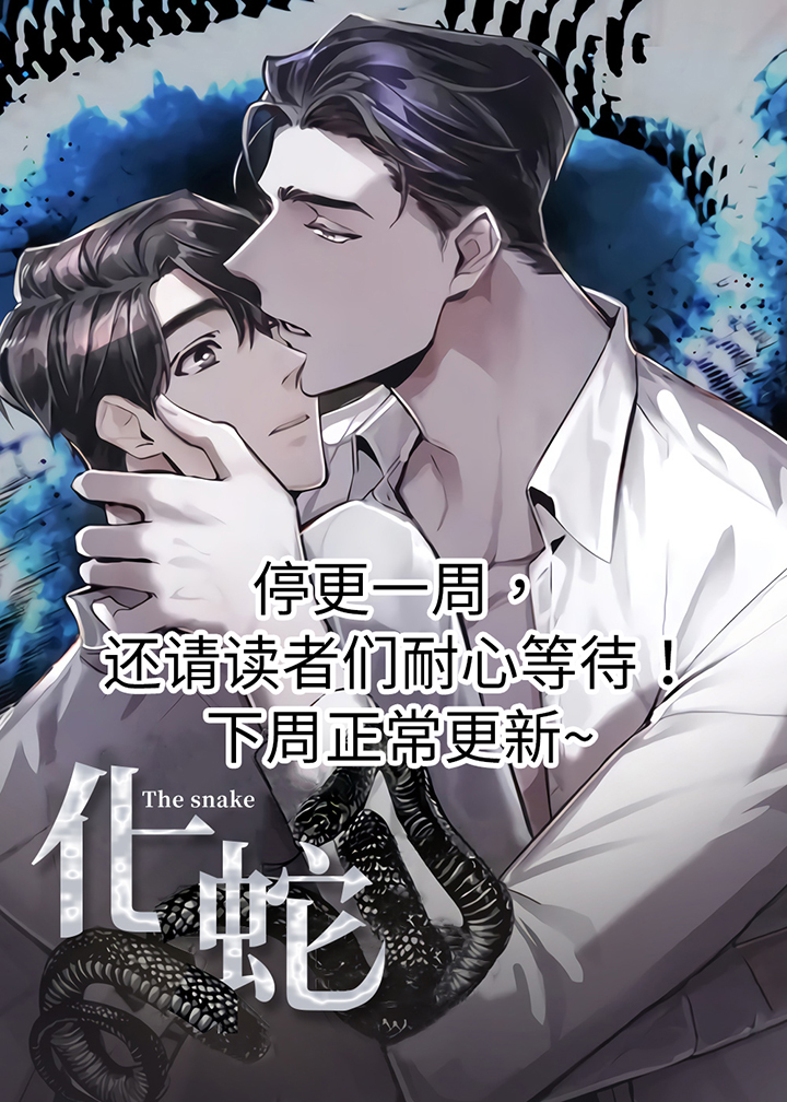 化蛇漫画,第56章：通知1图