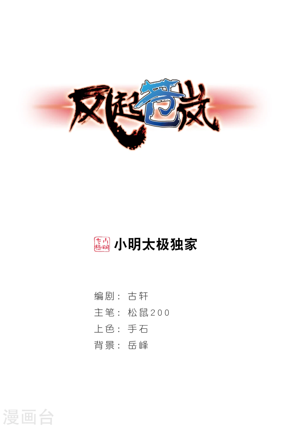 风起苍岚漫画,第183话 新秀挑战赛1-31图