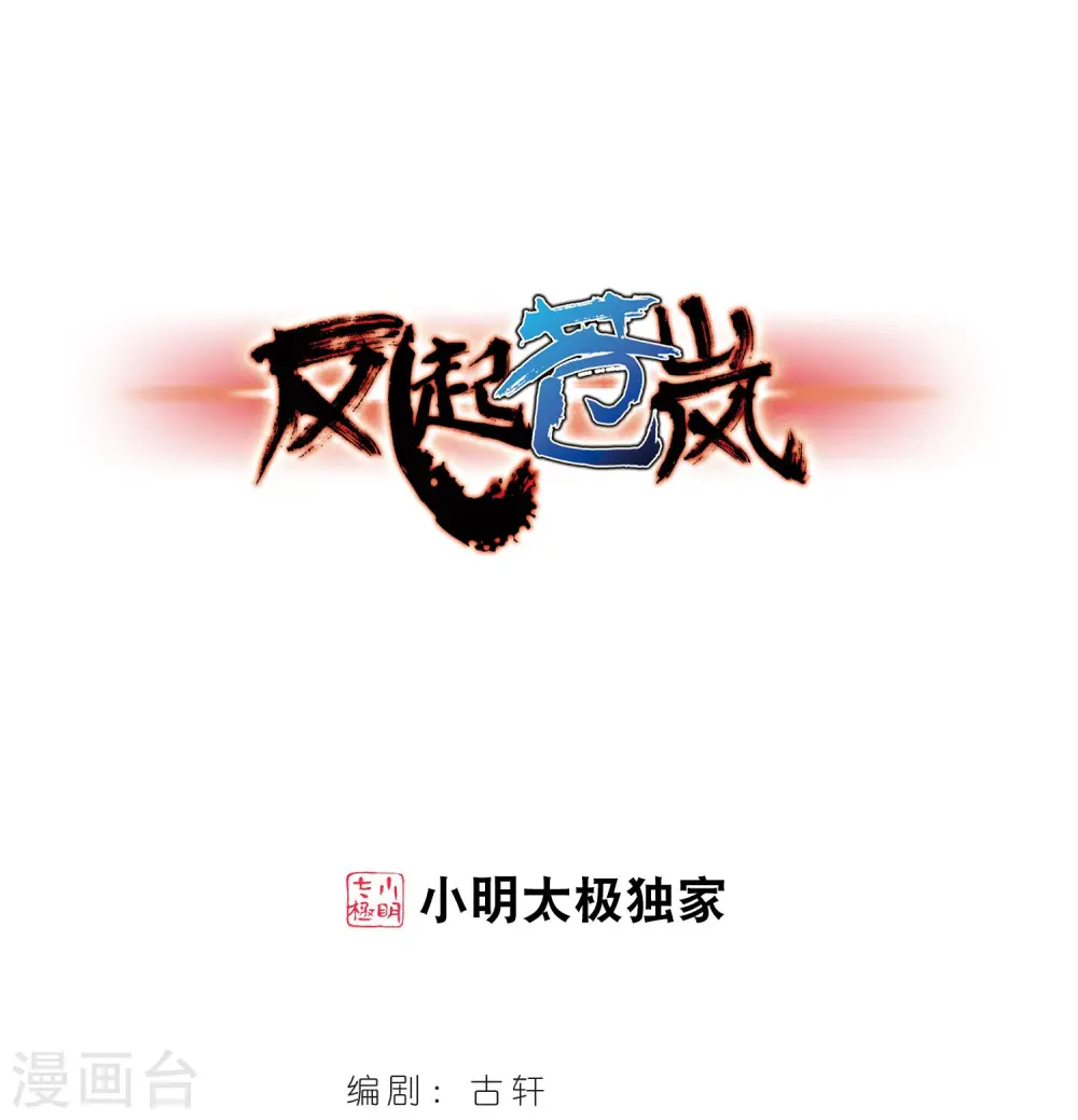 风起苍岚漫画,第354话 不可战胜的对手！11图