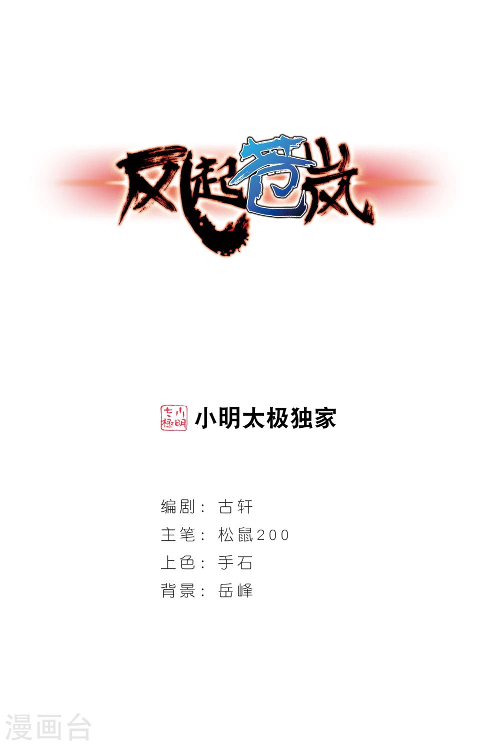 风起苍岚漫画,第258话 分道扬镳11图