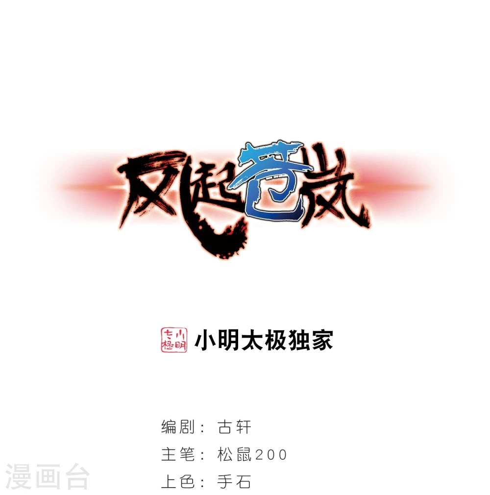 风起苍岚漫画,第356话 不可战胜的对手！31图