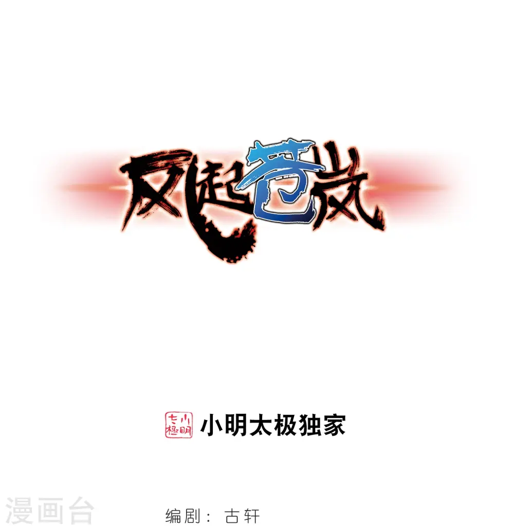 风起苍岚漫画,第274话 宁为玉碎21图