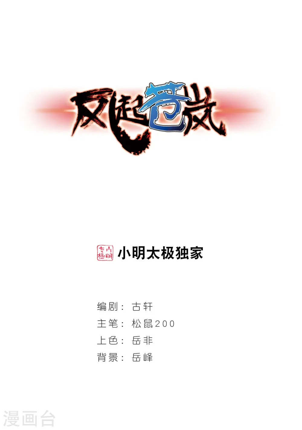 风起苍岚漫画,第33话 飞越赤焱洞31图