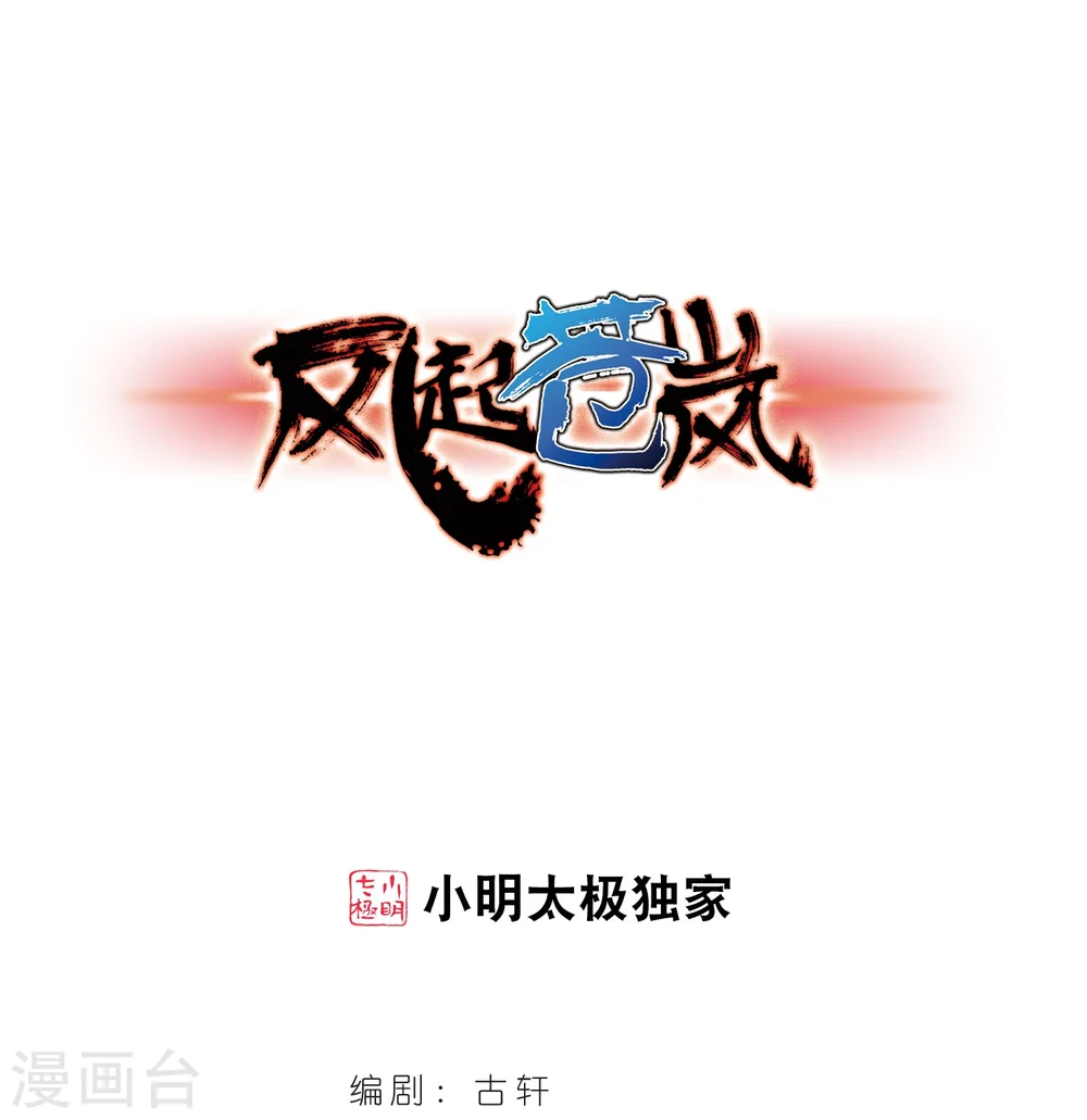 风起苍岚漫画,第216话 与君诀别11图