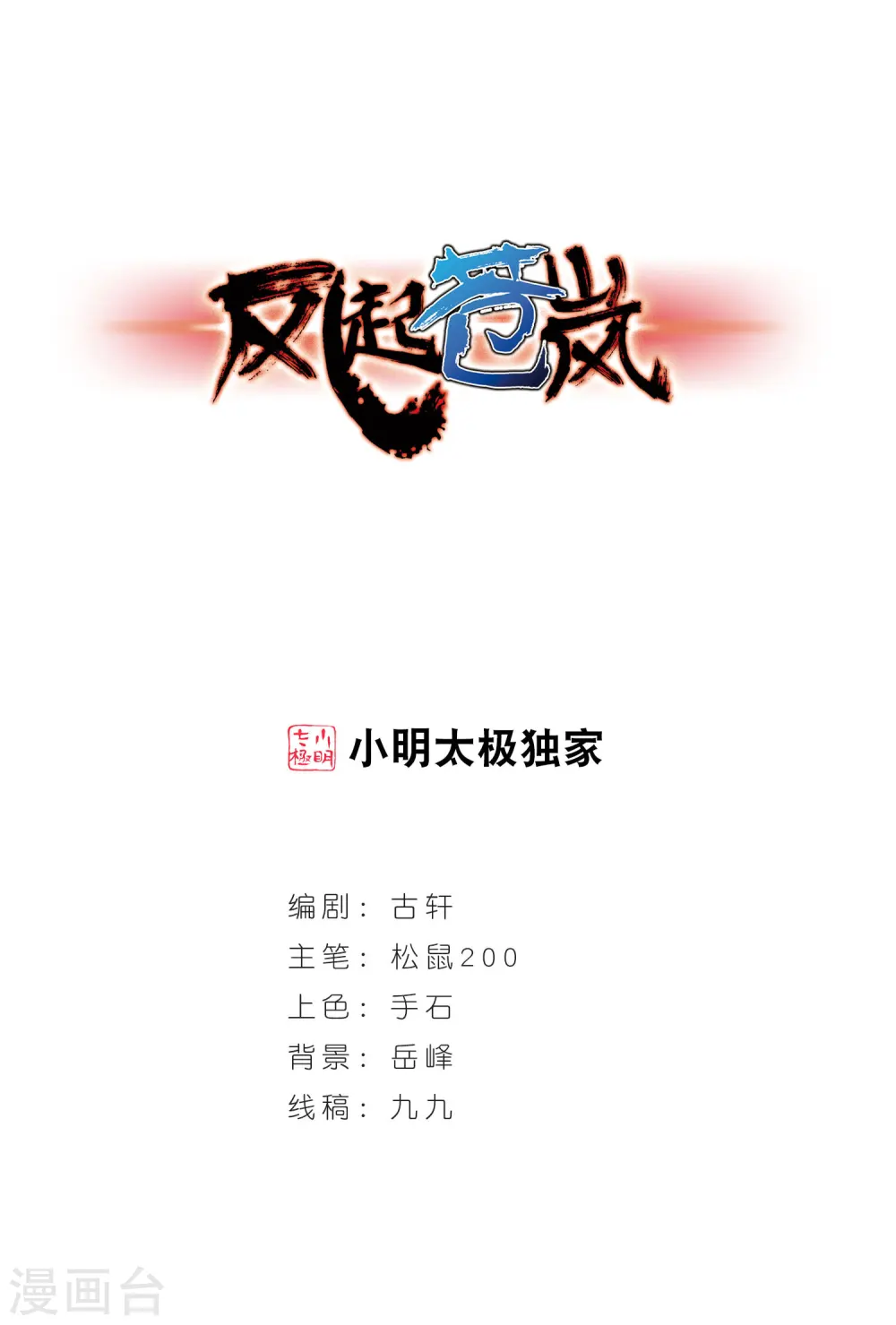 风起苍岚漫画,第351话 邪魔君11图