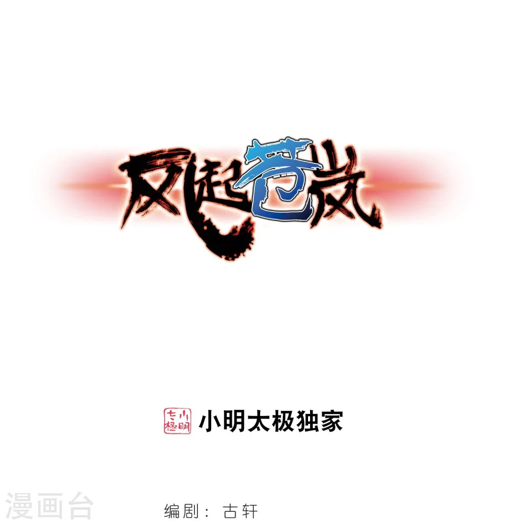 风起苍岚漫画,第218话 与君诀别31图