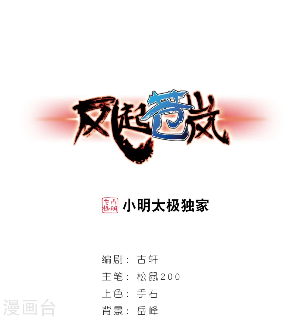 风起苍岚漫画,第234话 大战魔蝎11图