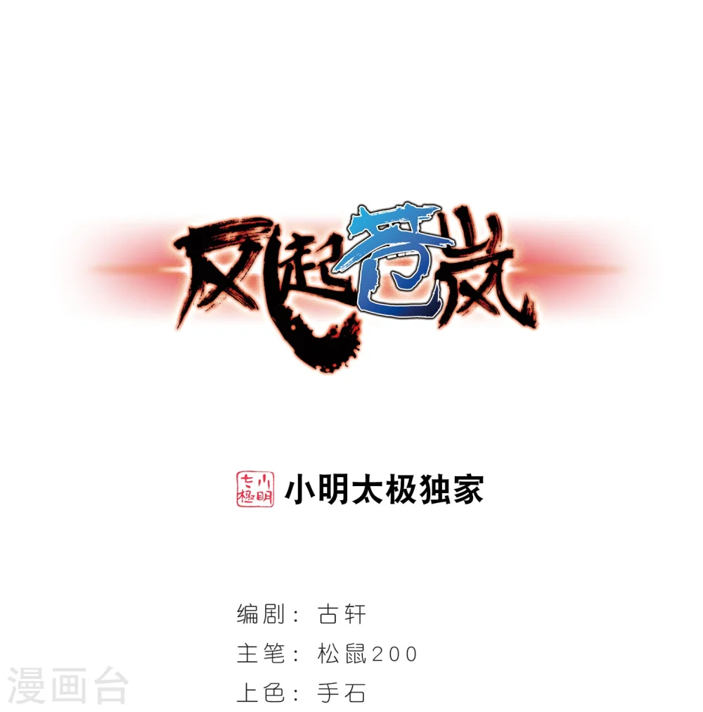 风起苍岚漫画,第286话 神识修炼11图